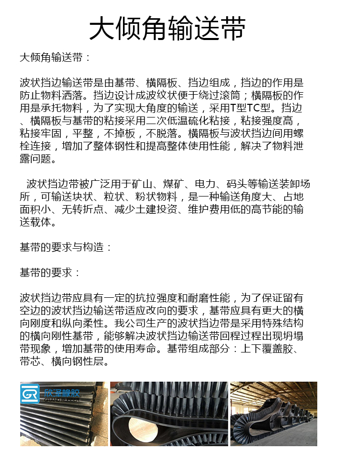 大倾角橡胶带生产厂家 大倾角橡胶带生产厂家